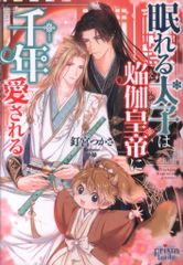 オークラ出版 プリズム文庫 釘宮つかさ !!)眠れる太子は焔伽皇帝に千年愛される