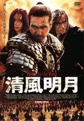 【中古】 清風明月 [レンタル落ち] [DVD]