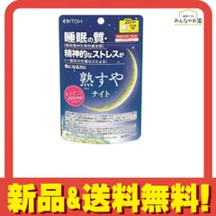 井藤漢方製薬 熟すやナイト 80粒 (20日分) 