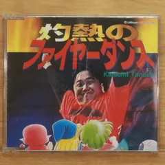 2025年最新】田中勝己 cdの人気アイテム - メルカリ