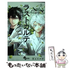 【中古】 ラストカルテ ー法獣医学者 当麻健匠の記憶ー 8 (少年サンデーコミックス) / 浅山 わかび / 小学館