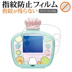 タカラトミー すみっコぐらし すみっコウォーター すみっコウォーター DX 用 液晶保護 フィルム 指紋防止 クリア光沢 画面保護 シート メール便送料無料 jgs bgt
