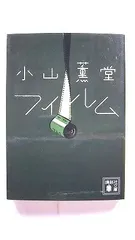 フィルム (講談社文庫) 小山 薫堂 中古 9784062763783 送料無料のサムネイル