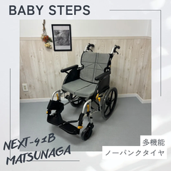 NEXT-41B 松永製作所 ネクストコアシリーズ  ネクスト・マルチ 介助式車椅子 ノーパンクタイヤ 介護用品 福祉用品 中古
