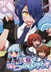 【中古】男性向一般同人誌 ≪艦隊これくしょん≫ 【コピー誌】天龍が改二になるそうです!? / BK2屋