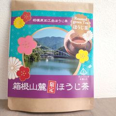 箱根山麓 ほうじ茶  神奈川県産　ティーバック入り