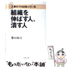 2023年最新】組織を伸ばす人、潰す人 (PHP文庫)の人気アイテム - メルカリ