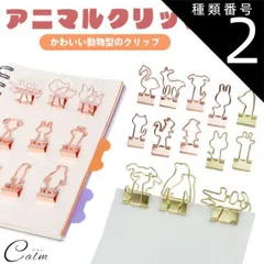 種類2:[2]ローズゴールド/1.フラミンゴ アニマル かわいい クリップ ダブルクリップ ペーパークリップ 文房具 動物 書類 整理