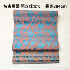 訳あり 名古屋帯 開き仕立て 茶色 × ターコイズ 花柄 正絹 幅30cm 長さ384cm レトロ スタイリッシュ