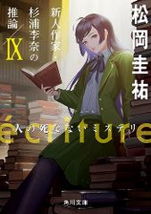 ecriture 新人作家・杉浦李奈の推論 IX 人の死なないミステリ (角川文庫)／松岡 圭祐