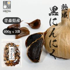 博屋 青森県産 熟成黒にんにく 400g x 3袋 黒にんにく 送料無料 お酒 ビール 熟成 焼酎 おつまみ 日本酒