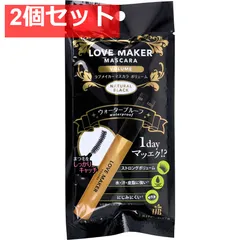 LOVE MAKER(ラブメーカー) マスカラ ボリューム ウォータープルーフ ナチュラルブラック 1本入 2個セット まとめ売り