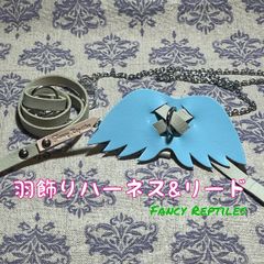 フトアゴヒゲトカゲ用羽飾りハーネス&リード エンジェル