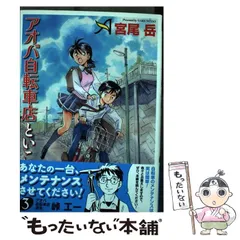 【中古】 アオバ自転車店といこうよ！ 3 （ヤングキングコミックス） / 宮尾岳 / 少年画報社