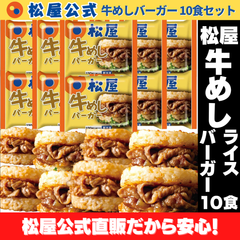 【松屋公式】牛めしバーガー10個セット