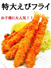 売れてます‼️プレミアム✨特大えびフライ(冷凍)　1パック10尾入り400g