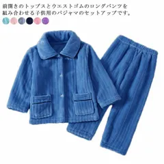 キッズ ルームウエア 前開き セットアップ 上下セット ベビーパジャマ 裏起毛 部屋着 秋 冬 パジャマ モコモコ かわいい 暖かい あったか 防寒 女の子 男の子 ナイトウェア 可愛い ユニセックス#mjx1310