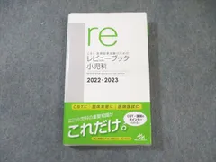 2025年最新】レビューブック 小児科 2023の人気アイテム - メルカリ