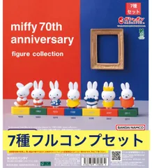 miffy 70th anniversary figure collection 【7種フルコンプセット】ミッフィー　ガチャ