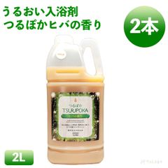 【2本】回生堂 つるぽかヒバの香り 2000ml 2本 つるぽか 入浴剤 つるぽか酵素風呂 酵素浴 発汗 保湿 保湿入浴剤 温活 酵素風呂 酵素 汗 bath salt ランキング 入浴 うるおい入浴液