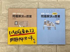 世界一やさしい問題解決の授業　2冊セット　s48､49