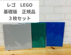 子供用品　３枚セット！　LEGO正規品★基礎版25.5×25.5センチ　　3枚セット  送料無料　レゴ基盤　LEGO