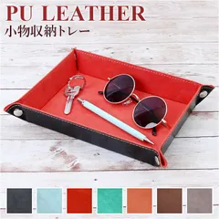 ☆ 収納トレー 小物入れ デスクトレー sdtray82 小物入れ トレイ トレー デスクトレー アクセサリートレイ アクセサリーケース ジュエリーケース 収納 アクセサリー 玄関 カギ 時計 メガネ 折り畳み 合皮 レザー 携帯 トラベル 旅行 おしゃれ