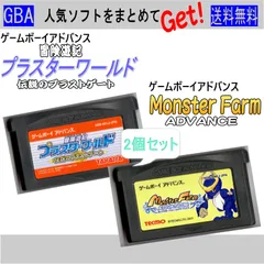 「冒険遊紀 プラスターワールド 伝説のプラストゲート」＆「モンスターファーム アドバンス」　2個セット　/　ゲームボーイアドバンス「中古ソフト」カセットのみ