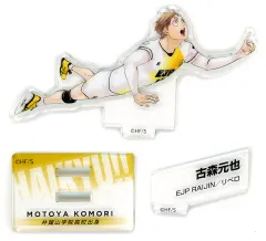 【中古】アクリルスタンド・アクリルパネル [単品] 古森元也 アクリルフィギュア 「ハイキュー!! 10thクロニクル グッズ付き同梱版」 同梱特典
