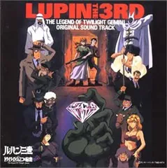 ルパン三世 トワイライト☆ジェミニの秘密 オリジナル・サウンドトラック 【CD、音楽 中古 CD】ケース無:: レンタル落ち