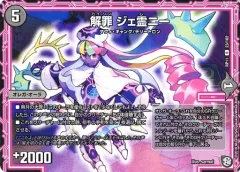 【中古】デュエルマスターズ 23/102[R]：解罪 ジェ霊ニー