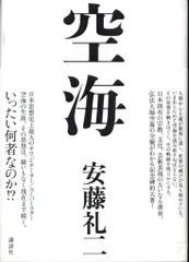安藤礼二 空海