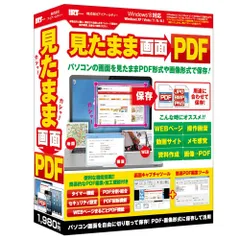 見たまま画面PDF