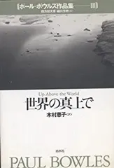 【中古】 ポール・ボウルズ作品集 ４/白水社/ポール・ボールズ ポール・ボウルズ作品集 4 蜘蛛の家(ボウルズ ポール【著