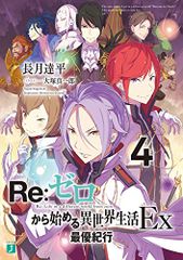 Re:ゼロから始める異世界生活Ex4 最優紀行 (MF文庫J)／長月 達平