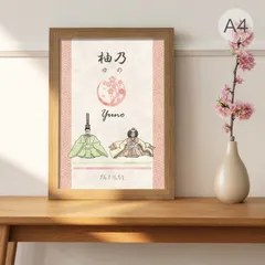 ひなまつり 名入れ 家紋 ポスター A4 名入れ 家紋 対応 ひな人形 初節句 ひな祭り 桃の節句 アートポスター インテリアポスター 和風 和モダン