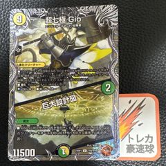 巨大設計図 超第七極gio 銅トレジャー 【DM0918】