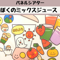 パネルシアター ぼくのミックスジュース ミックスジュース 保育 童謡 誕生会