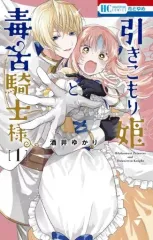 【中古】少女コミック 引きこもり姫と毒舌騎士様(1) / 酒井ゆかり