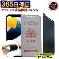 【365日保証】 覗き見防止フィルム iPhone17 Pro Max 保護フィルム アイフォン17 PROMAX フィルム 覗き見防止 iPhone17 ProMax 液晶保護フィルム iPhone17ProMax 保護フィルム  画面フィルム