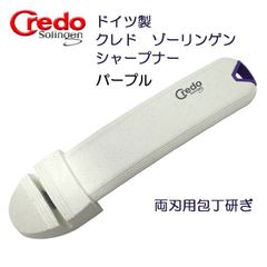 ドイツ製　クレド・ゾーリンゲン  クラシコ 両刃用包丁研ぎ（シャープナー）パープル【アウトレット・訳あり】