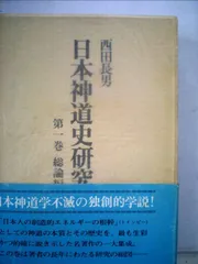 【中古本】神道と日本文化 神道と日本文化 中古本・書籍 | ブックオフ公式オンラインストア