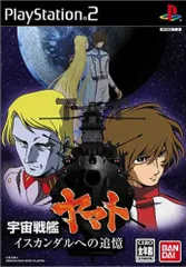 PS2-宇宙戦艦ヤマト イスカンダルへの追憶 (初回生産限定版 ソフト単品)