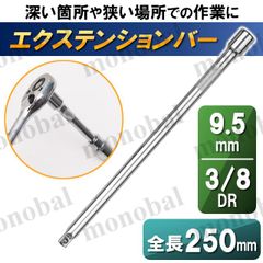 エクステンションバー 延長バー 延長棒 ジョイントバー 差込角 3/8インチ 3/8sq 3/8DR 9.5mm 9.5sq 9.5DR 全長250mm 単品販売