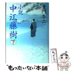 美品　最終値下げ　評伝・中江藤樹 日本精神の源流・日本陽明学の祖　絶版 2025年最新】中江藤樹の人気アイテム - メルカリ