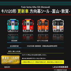 キハ１２０−8番号板部品店で購入品 W6041 キハ120形 方向幕シール -亀山-(現行黒幕) - メルカリ