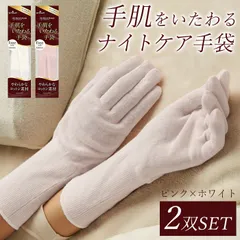【ホワイト＆ピンク 2双セット】ショーワ ナイスハンド 手肌をいたわる手袋 フリーサイズ / ハンドクリーム 手袋 ナイトケア手袋 おやすみ手袋 ナイトグローブ ハンドケア 保湿 手荒れ 手袋 就寝