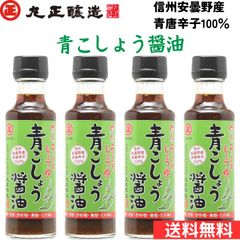 信州まつもと　丸正醸造　青とうがらし醤油　150? (4)
