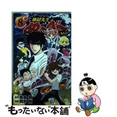 2024年最新】中古 地獄先生ぬ−べ− 8の人気アイテム - メルカリ