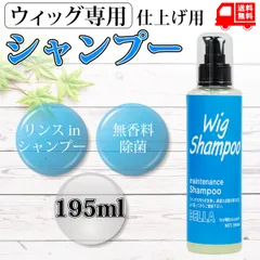 ウィッグ専用 リンスインシャンプー 195ml プッシュタイプ ウィッグ ケア ヘアケア サラサラ 消臭 無香料 抗菌 お手入れに  wig shampoo195ml MilicaBooks